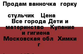 Продам ванночка, горку, стульчик › Цена ­ 300 - Все города Дети и материнство » Купание и гигиена   . Московская обл.,Химки г.